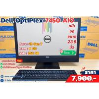 ราคา คอมมือสอง All in One Dell Optiplex 7450 / Ram 8 GB / SSD 256 GB / 23.8" Full HD (24100383977)