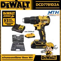ราคา DEWALT สว่านกระแทกไร้สาย 18V DCD7781D2A มอเตอร์Brushless (แบต2.0Ahx2) +109 ชิ้น รับประกันศูนย์ 3 ปี (22342014582)