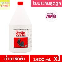 ราคา รับประกันสุดถูก CROSS SUPER ครอสซุปเปอร์ น้ำยาซักผ้า ซักแห้ง 1.6 ลิตร ซักผ้าสูตรเข้มข้น ขวดใหญ่ (22759898031)
