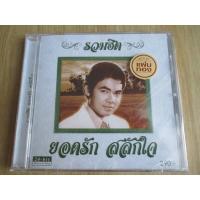 ราคา CD ยอดรัก สลักใจ อัลบั้ม “รวมฮิตยอดรัก สลักใจ” (ซีล) (22461008322)