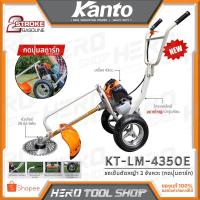 ราคา KANTO รถเข็นตัดหญ้า เครื่องตัดหญ้า แบบรถเข็น 2 จังหวะ (Electric Start : กดปุ่มสตาร์ท) รุ่น KT-LM-4300E / KT-LM-4350E (2395262947)