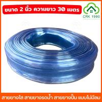 ราคา ขายส่งยกม้วน สายยางใสแบบแบน ไม่มีลม ขนาด 2 นิ้ว สายยางน้ำ สายยางรดน้ำ สายยางปั๊ม (25380828904)