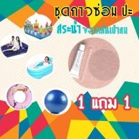 ราคา ซื้อ1 ฟรี1 ชุดกาวซ่อมสระน้ำ อุปกรณ์ซ่อมแซมสระ กาวปะสระ ห่วงยาง ที่นอนเป่าลม ของเล่นเป่าลมทุกชนิด (19368834193)