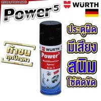 ราคา Wurth น้ำมันอเนกประสงค์ Power 5 คลาย กันสนิม หล่อลื่น ฉีดโซ่ สเปรย์น้ำยาครอบจักรวาล เยอรมัน 200 ml / 400ml จ้าวพ่อ SONAX (29805058332)