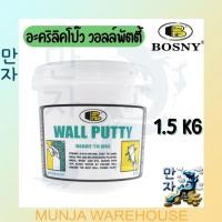 ราคา BOSNY ขนาด 1.5 กก. บอสนี่ อะคริลิคโป๊ว วอลล์พัตตี้ Wall Putty รุ่น B219 สีขาว (18354354576)