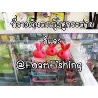 ราคา ที่วางคันตกกุ้งหูกระต่าย สีแดง (9632424388)