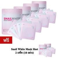 ราคา Snail White Mask Shot แผ่นมาร์กหน้า สเนลไวท์ 5 แผ่น - ( ซื้อ 4 แถม 2 ) (22131741)