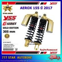 ราคา โช้คหลัง YSS G-SERIES GOLD EDITION รุ่น AEROX 155 ปี 2017 สปริงดำ (TC 302-305T-02-883N) จำนวน 1 คู่ (7066989924)