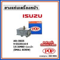 ราคา POP ยางแท่นเครื่องหน้า ISUZU JUMBO (11099708253)