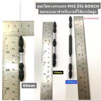 ราคา ดอกไขควงสีดำ ยี่ห้อ BOSCH มี3ขนาดให้เลือก 65มม. 110มม. 150 มม. (ราคาต่อดอก) ดอกไขควงกระแทก PH2 Expert For Impact (7557558190)