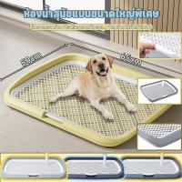 ราคา ห้องน้ำสุนัข ถาดรองฉี่สุนัข ถาดฉี่สุนัข มีตะแกรงรองถาด พร้อมเสาสามารถถอดออกได้ 65*50*6.5cm (28251795354)