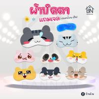 ราคา ผ้าปิดตา​แถมเจล ผ้าปิดตานอน ที่ปิดตา แผ่นปิดตา ลายน่ารัก ฟรีเจล (M05) มาร์กตา (23725885037)