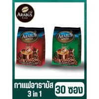ราคา Arabus กาแฟ กาแฟปรุงสำเร็จ ตราอาราบัส 3in1 ขนาด 18 กรัม*30 ซอง (23080687894)