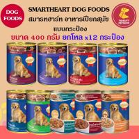 ราคา SmartHeart สมาร์ทฮาร์ท อาหารเปียกสุนัข กระป๋อง ขนาด 400กรัม (12 กระป๋อง) (12553790912)