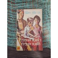 ราคา กระดานดำ (นิมิตร ภูมิถาวร) (28902961862)