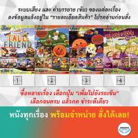 ราคา DVD ดีวีดี การ์ตูน Top Chart No.1021 Thomas And Friends Top Chart No.1076 Top Chart No.1077 Ed, Edd N Eddy S.5 (3292310550)