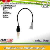ราคา ปลั๊กแปลงสายต่อเสาอากาศวิทยุ HONDA CIVIC FC สำหรับเปลี่ยนเครื่องเล่นติดรถใหม่ ฮอนด้า ไม่ต้องตัดต่อสายต่อเสาวิทยุ (16546101286)