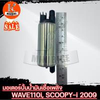 ราคา มอเตอร์ปั้มน้ำมันเชื้อเพลิง มอเตอร์ปั้มติ๊ก สำหรับ HONDA WAVE110i, SCOOPY-i ปี2009/ ฮอนด้า เวฟ110ไอ, สกู๊ปปี้-ไอ ปี2009 (17153485022)