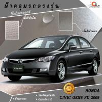 ราคา ตรงรุ่น 100% พร้อมส่ง! ผ้าคลุมรถฮอนด้าซีวิค Honda Civic Gen8 FD 2009 (2003093081)