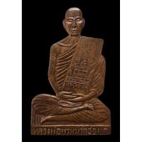 ราคา เหรียญหลวงพ่อพรหม วัดช่องแค ปี 12 (21479600546)