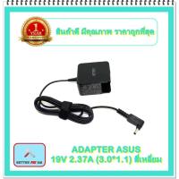 ราคา ADAPTER NOTEBOOK ASUS 19V 2.37A ( 3.0*1.1) สี่เหลี่ยม / อะแดปเตอร์เอซุส (17243574833)