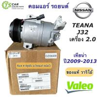 ราคา คอมแอร์ นิสสัน เทียน่า Nissan Teana J32 เครื่อง2.0 ปี2009-2013 (ของแท้ วาริโอ้) คอมแอร์รถยนต์ Valeo คอมแอร์ เทียน่า เจ32 (14895920942)