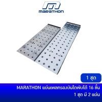 ราคา MARATHON แผ่นเพลทรองบันได อุปกรณ์เสริมบันได บันไดอเนกประสงค์ สำหรับบันไดพับได้ รุ่น AM-0116A [1 ชุด มี 2 แผ่น] (2942395683)