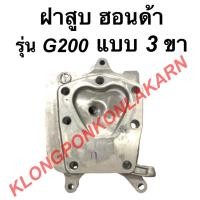 ราคา ฝาสูบ ฮอนด้า รุ่น G200 แบบ 3ขา ฝาสูบฮอนด้า ฮอนด้า ฝาสูบG200 (13350508253)