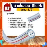 ราคา สายไส้ลวด สายใยลวด Shark ขนาด 1/2 " สินค้าคุณภาพเกรด A มาตรฐานโรงงาน **มีบริการเก็บปลายทาง** (18056549319)