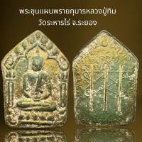 ราคา พระขุนแผนพรายกุมารหลวงปู่ทิมวัดระหารไร่ จ.ระยอง,หลวงปู่ทิม (25403178857)