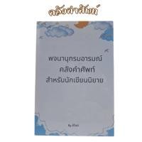 ราคา หนังสือคลังคำศัพท์สำหรับนักเขียน พจนานุกรมอารมณ์ หนังสือคลังคำสำหรับนักเขียน (ปกใหม่) (24633068678)