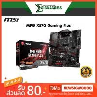 ราคา Mainboard MSI MPG X570 Gaming Plus Socket AM4 ของใหม่ !! ประกัน 3 ปี (2565419688)