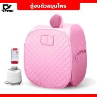 ราคา ตู้อบสมุนไพรไอน้ำ ตู้อบหลังคลอด ((สีชมพู)) ตู้อบตัว ตู้อบซาวน่า พับเก็บได้ (19891254096)