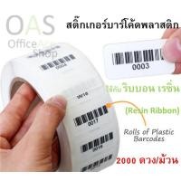 ราคา Plastic Barcode Sticker สติ๊กเกอร์บาร์โค้ดพลาสติก ขนาด 5x2.5cm จำนวน 2000 ดวง (2289512132)