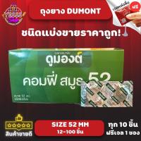 ราคา *20ฟรี1* ถุงยางอนามัย Dumont Comfy Condom Size 52mm. ชนิดผิวเรียบ แบบแบ่งขาย ไม่มีกล่อง 15-100 ชิ้น (24603469670)