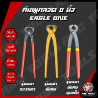 ราคา คีมผูกลวด เกรดพรีเมี่ยม หนามาก ขนาด 8” Eagle One เกรดพรีเมี่ยม คีมตัดลวด คีมปากนกแก้ว คีมมัดลวด (17116841121)