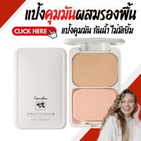 ราคา แป้งผสมรองพื้น แป้งแต่งหน้า แป้งตลับ แป้งรองพื้นกิฟฟารีน แป้งรองพื้น แป้งควบคุมความมัน สูตร Oil-free ซีโอ (26400102773)