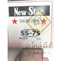 ราคา ตัวช่วยโอโต โอโตช่วยสตาร์ท (เหลี่ยมใหญ่) 12V ยี่ห้อ New Star แท้ made in Thailand (SS-75) - รีเลย์สตาร์ท โอโตช่วย (27801378644)