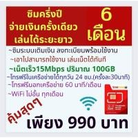ราคา ซิมเทพ​ ซิมเน็ตระยะยาว​ ซิมรายปี​ เน็ต15Mbps ปริมาณ 100GB + โทรในเครือข่าย(ครั้งละ 30 นาที) +โทรฟรีนอกเครือข่าย60นาที/ด (22681522878)