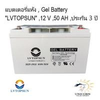 ราคา แบตเตอรี่แห้ง Gel battery 12 V 50AH "LVTOPSUN" ประกัน 3 ปี (10886351105)