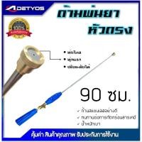 ราคา DETYOS ก้านพ่นยา 3 ฟุต ด้ามพ่นยา หัวตรง สำหรับเครื่องพ่นยา อุปกรณ์การเกษตร (24868832843)