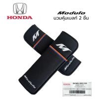 ราคา นวมคาดเบลท์ Modulo แพคคู่ 2 ชิ้น สีดำ ผ้า ของแท้ Honda สำหรับทุกรุ่น (24079525845)