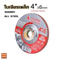 ราคา ใบเจียรเหล็ก 4"x6 (100x6mm) แบบหนาพิเศษ A SUMO (12611391669)