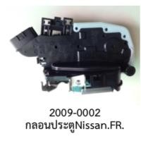 ราคา กลอน ล็อคประตู NISSAN หน้าขวา (22488036683)