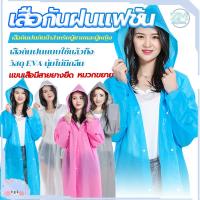 ราคา ชุดกันฝน เสื้อกันฝนแฟชั่น เสื้อกันฝนผู้ใหญ่ แบบหนาEVA คุณภาพดี เสื้อกันฝนใส และมีน้ำหนักเบา คุณภาพดี ผ่าหน้าติดกระดุม (22137856320)