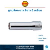 ราคา KOKEN ลูกบล็อก ยาว สีขาว 1/2 นิ้ว 6 เหลี่ยม ขนาด 19 มม. (4300M) ลูกบล็อค ลูกบ๊อกซ์ โคเก้น (5890264850)