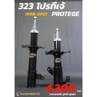 ราคา Washimoto MAZDA 323 PROTEGE 1998-2001 วาชิโมโตโช๊คอัพรถเก๋งรุ่นมาสด้า 323โปรทีเจ้ 1998-2001 (22950124270)