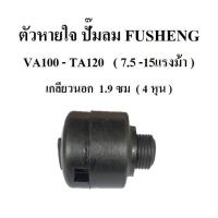 ราคา ตัวหายใจ VA100-TA120 อะไหล่ปั๊มลม FUSHENG (ฟูเช็ง) จมูกหายใจ Breather Ass'y 7.5-15 แรงม้า (3542952873)