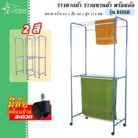 ราคา R008 ราวตากผ้ามีล้อ ราวแขวนผ้า ราวซุปเปอร์จัมโบ้ อเนกประสงค์ พร้อมล้อเลื่อน สะดวกสบาย (9041901351)