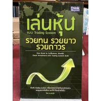 ราคา เล่นหุ้นแบบ Trading System : รวยทน รวยยาว รวยถาวร : หมอบุ๊ค (12626654887)